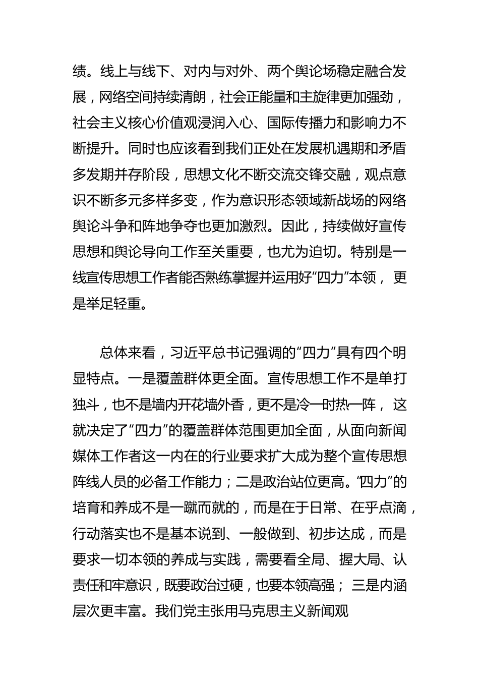 【宣传思想文化工作体会文章】聚焦“四力”做好宣传工作.docx_第2页