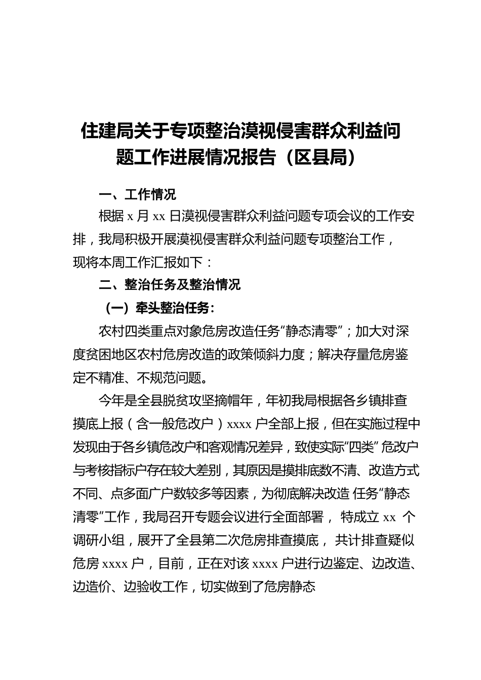 住建局关于专项整治漠视侵害群众利益问题工作进展情况报告（区县局）.docx_第1页