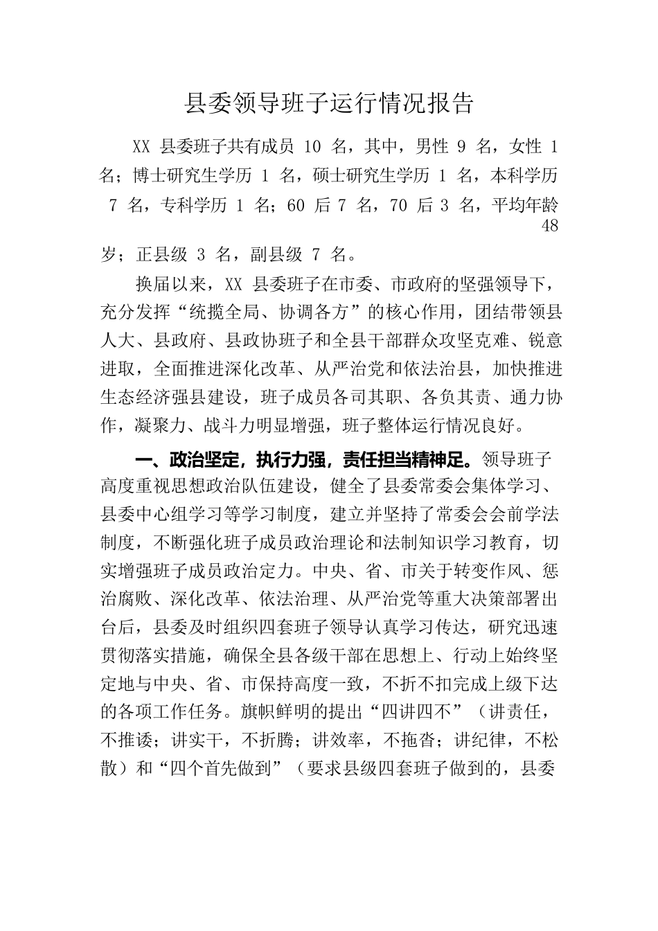 县委领导班子运行情况报告.docx_第1页