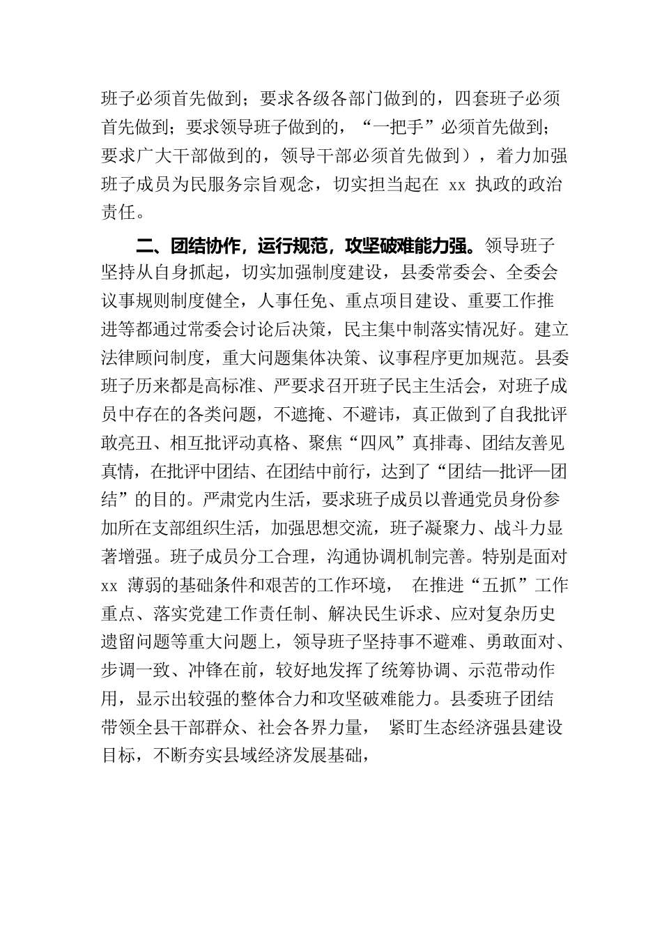 县委领导班子运行情况报告.docx_第2页