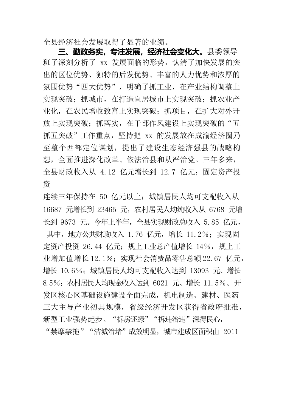 县委领导班子运行情况报告.docx_第3页