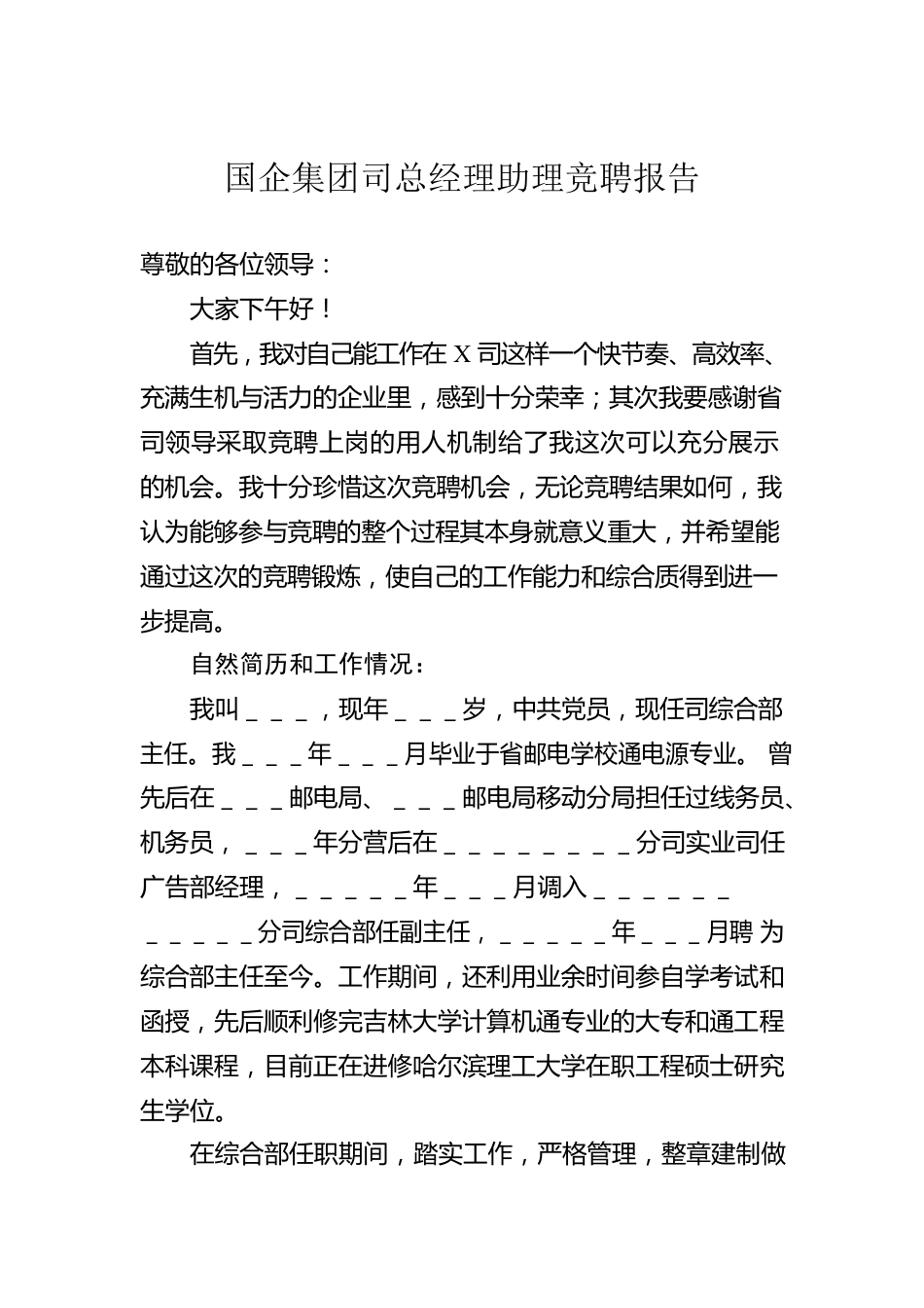 国企集团司总经理助理竞聘报告.docx_第1页