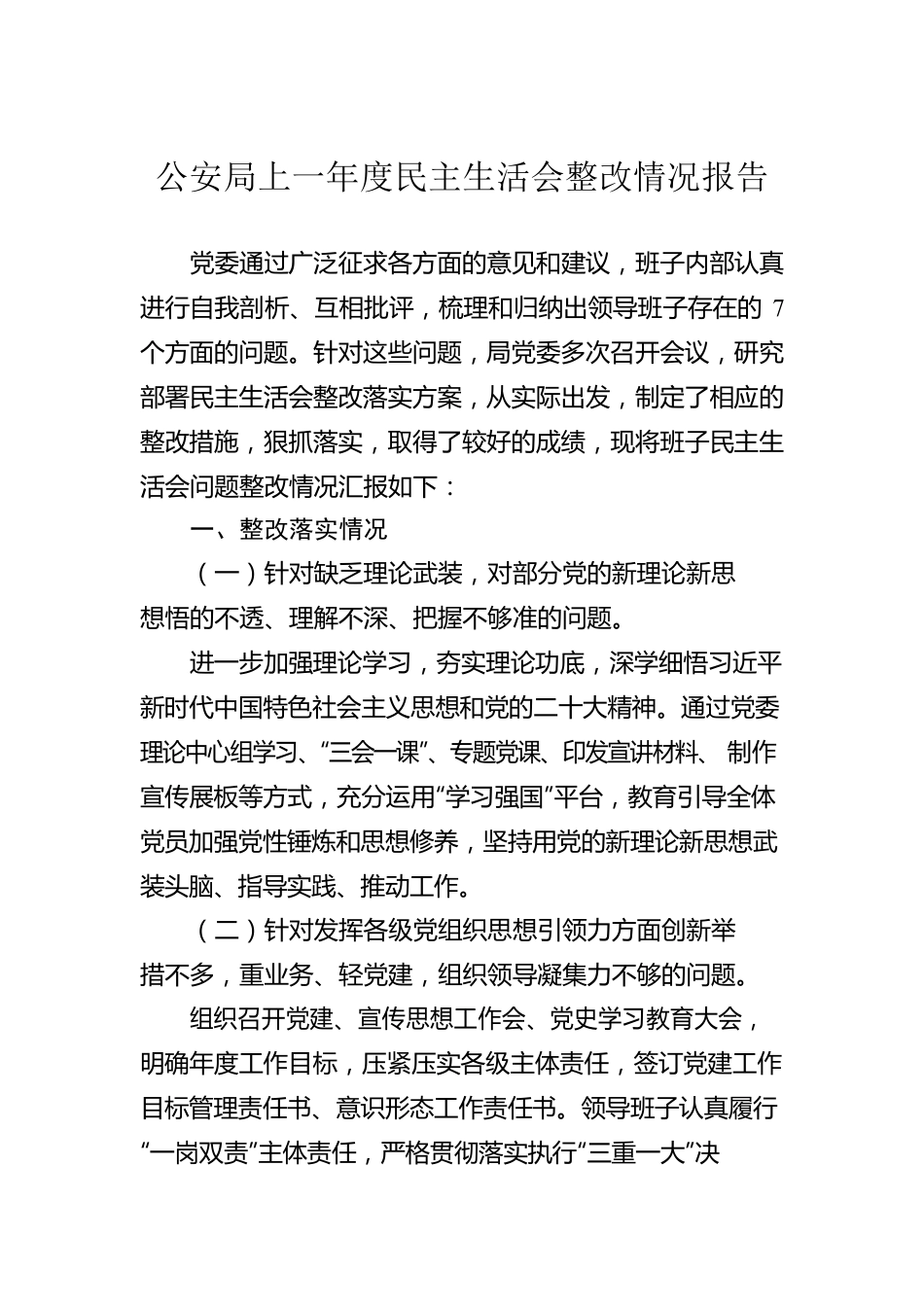 公安局上一年度民主生活会整改情况报告.docx_第1页