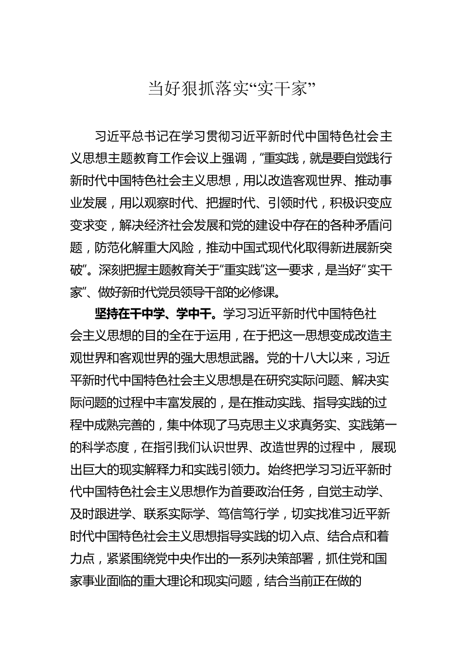 当好狠抓落实“实干家”.docx_第1页