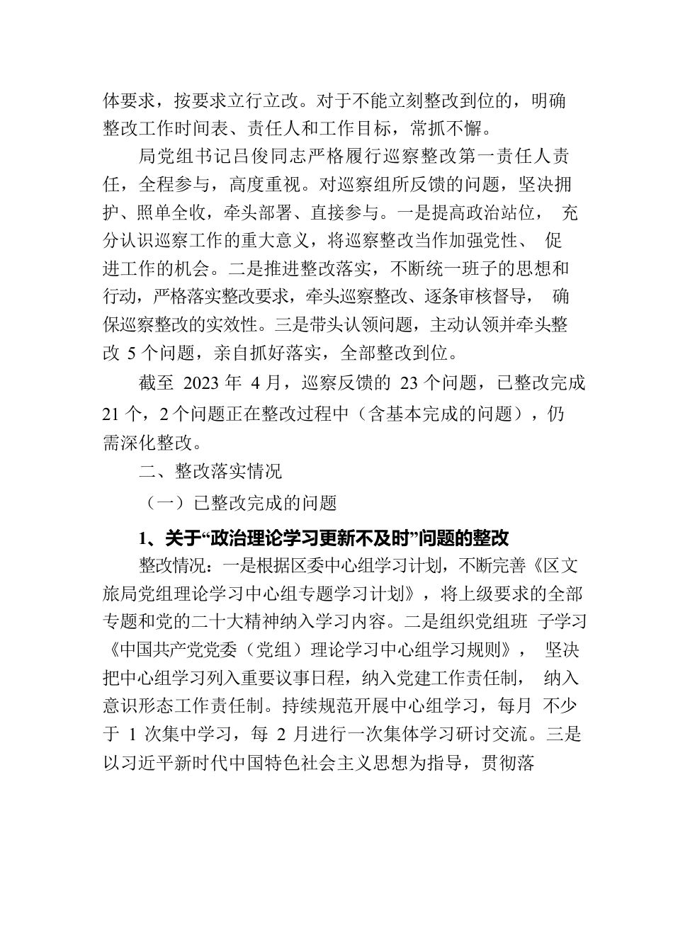 区文化和旅游局党组关于区委巡察反馈意见集中整改进展情况报告（2023年6月09日）.docx_第2页