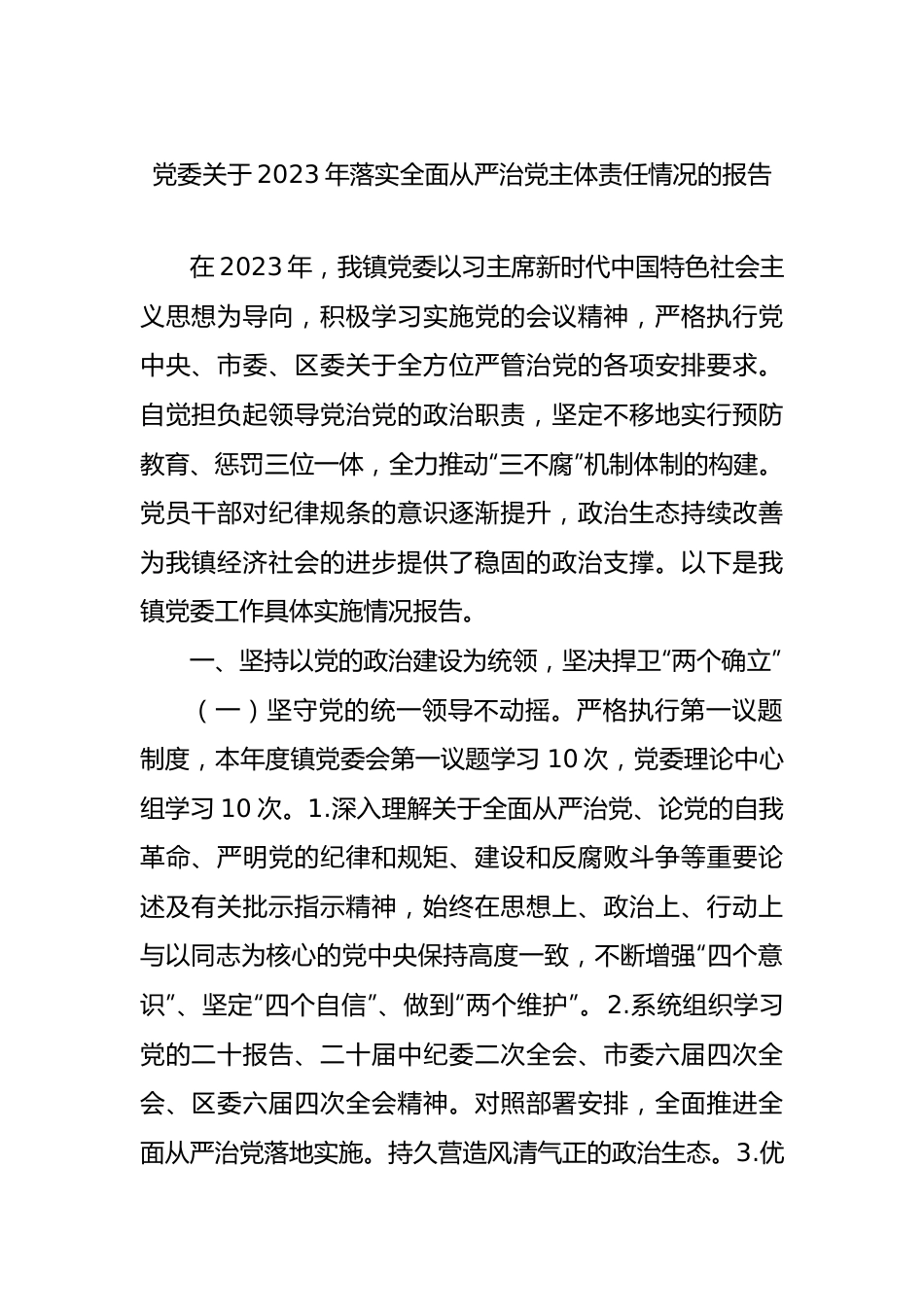 党委关于2023年落实全面从严治党主体责任情况的报告.docx_第1页