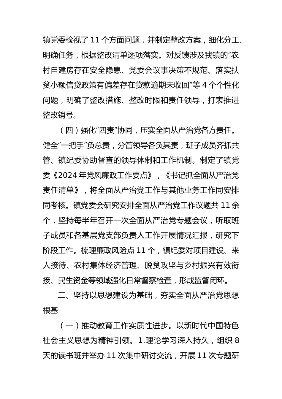 党委关于2023年落实全面从严治党主体责任情况的报告.docx_第3页