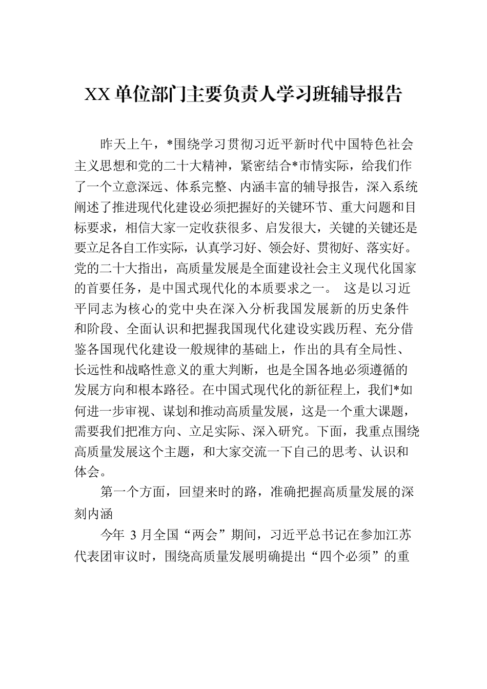 XX单位部门主要负责人学习班辅导报告.docx_第1页