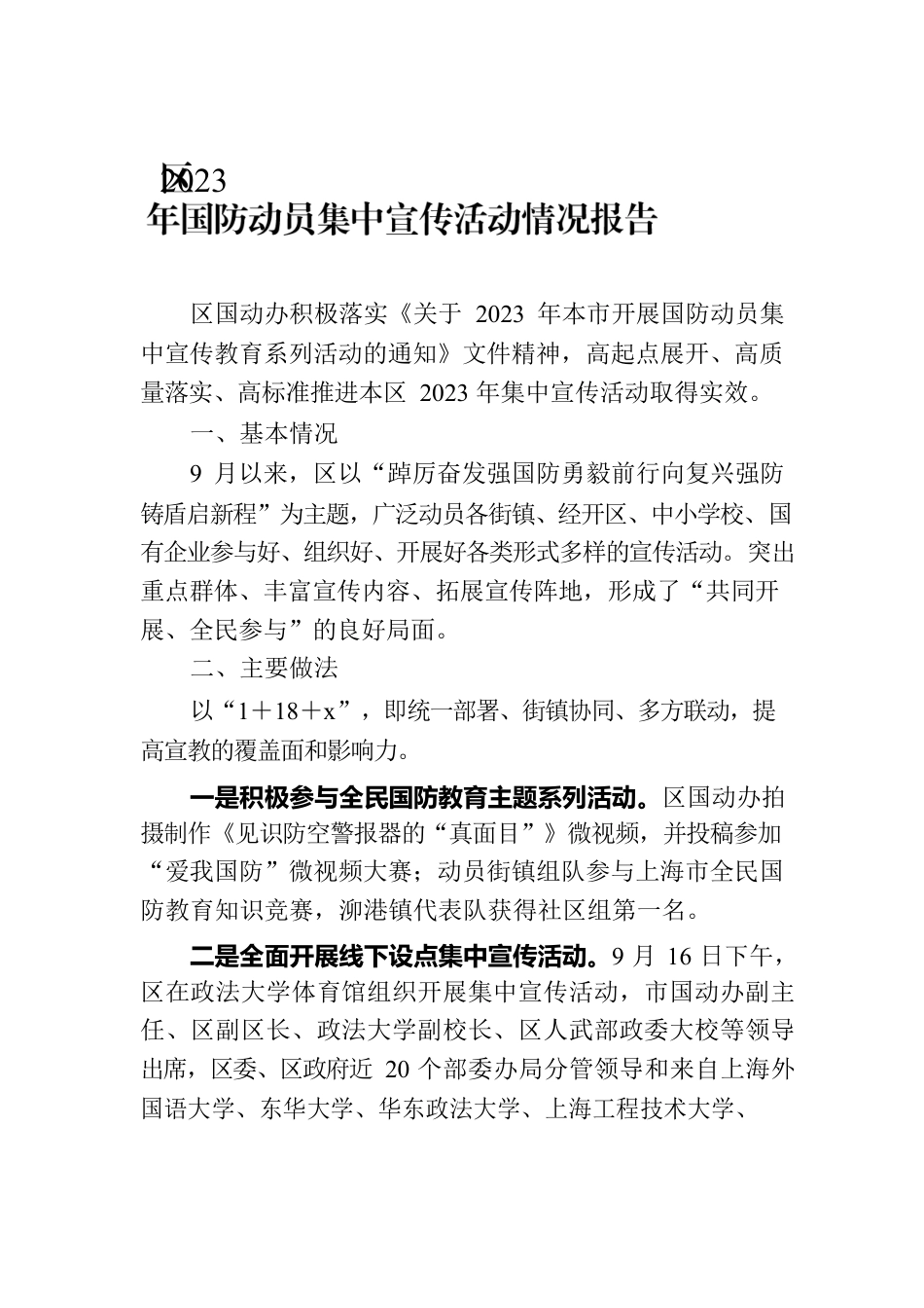 区2023年国防动员集中宣传活动情况报告.docx_第1页