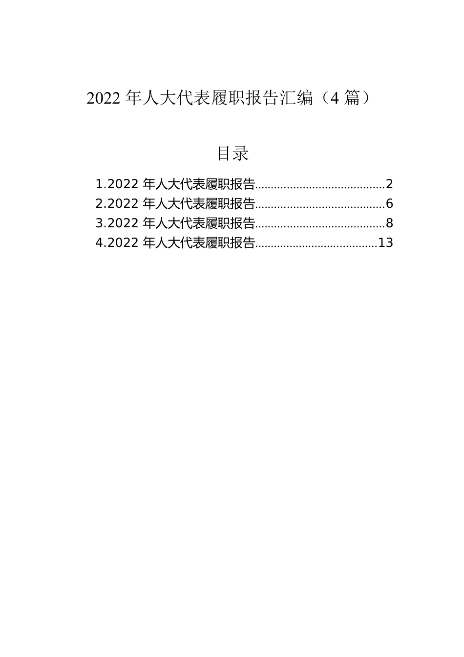 2022年人大代表履职报告汇编（4篇）.docx_第1页