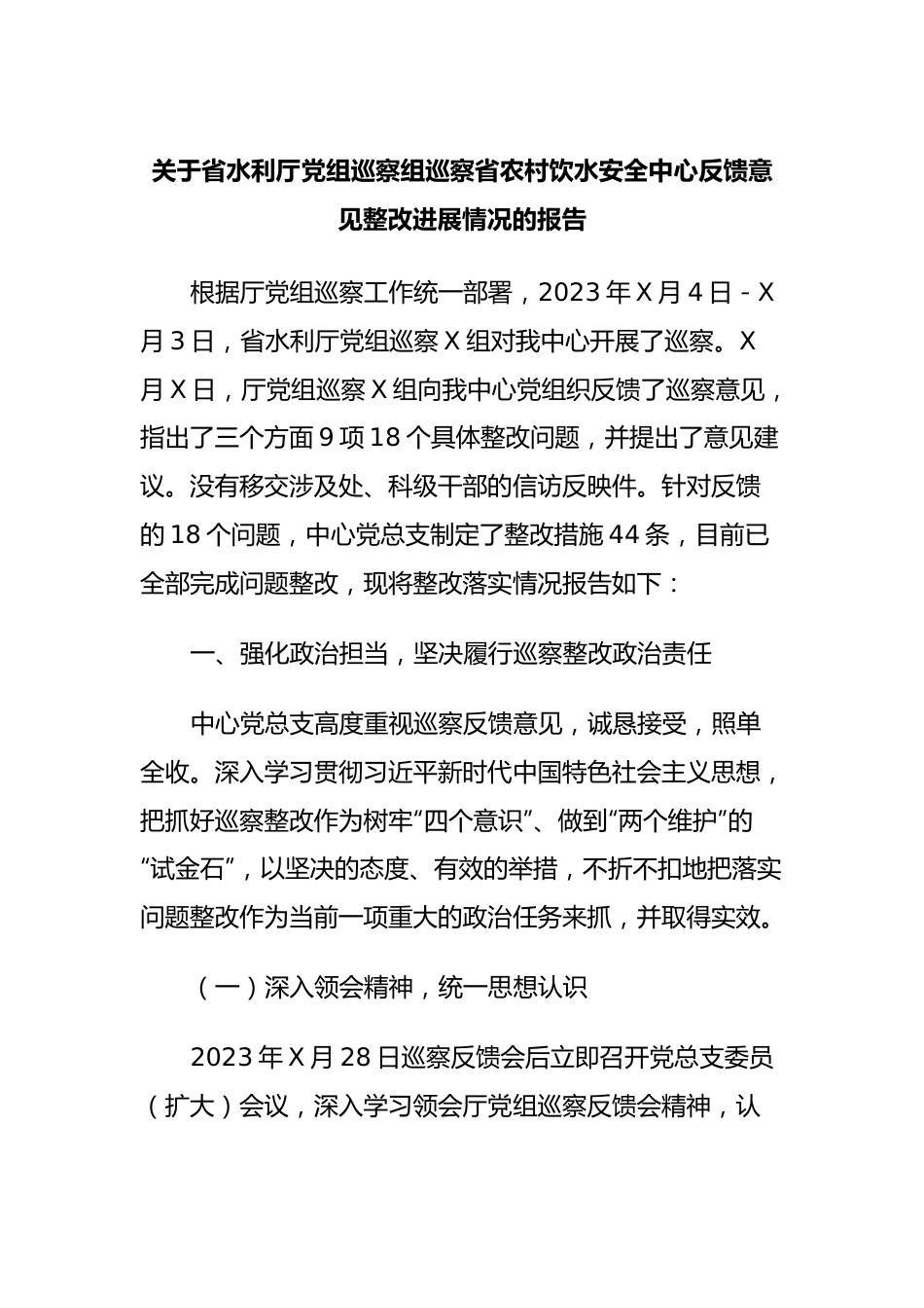 关于省水利厅党组巡察组巡察省农村饮水安全中心反馈意见整改进展情况的报告.docx_第1页