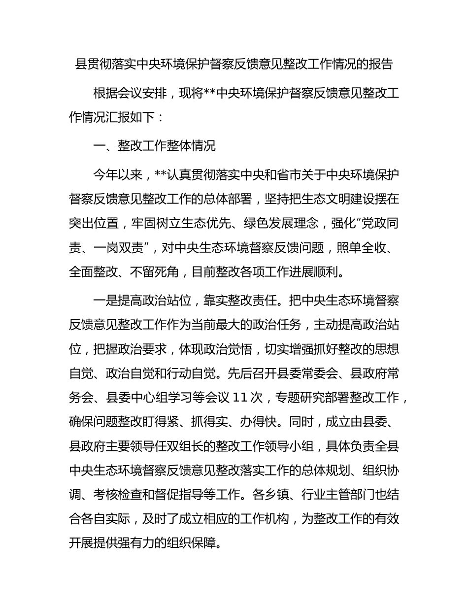 县贯彻落实中央环境保护督察反馈意见整改工作情况的报告.docx_第1页