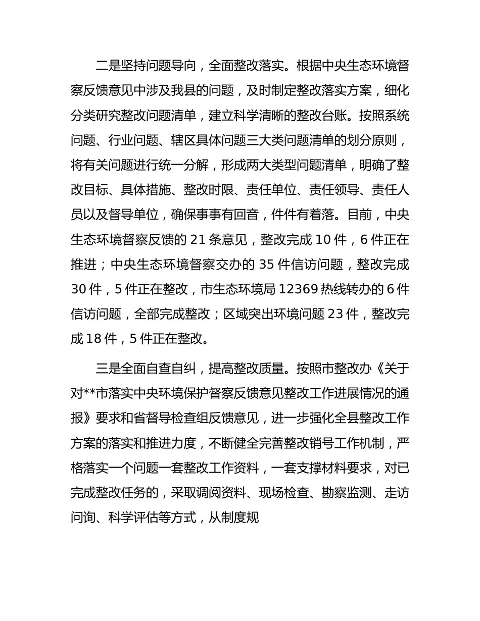 县贯彻落实中央环境保护督察反馈意见整改工作情况的报告.docx_第2页