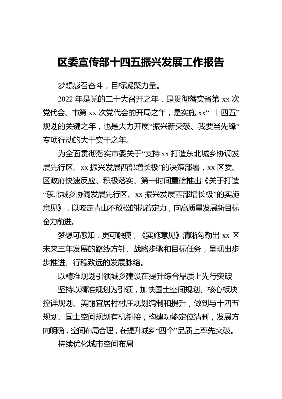 区委宣传部十四五振兴发展工作报告.docx_第1页