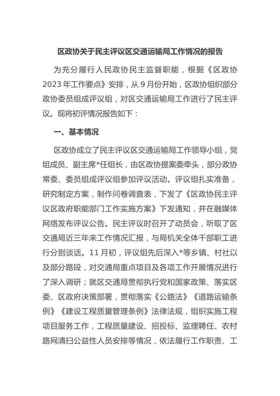 区政协关于民主评议区交通运输局工作情况的报告.docx_第1页