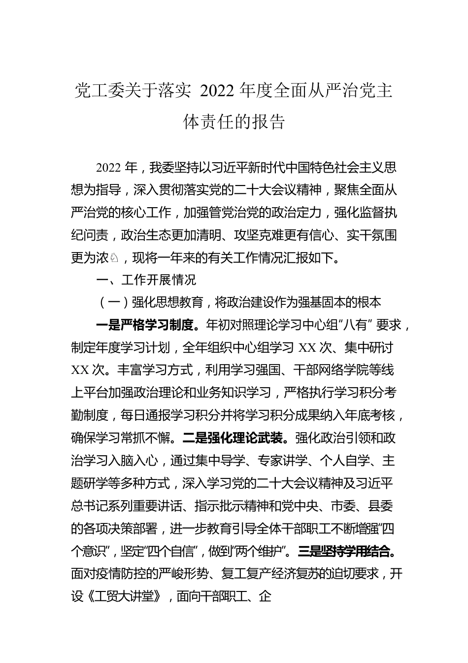 党工委关于落实2022年度全面从严治党主体责任的报告.docx_第1页