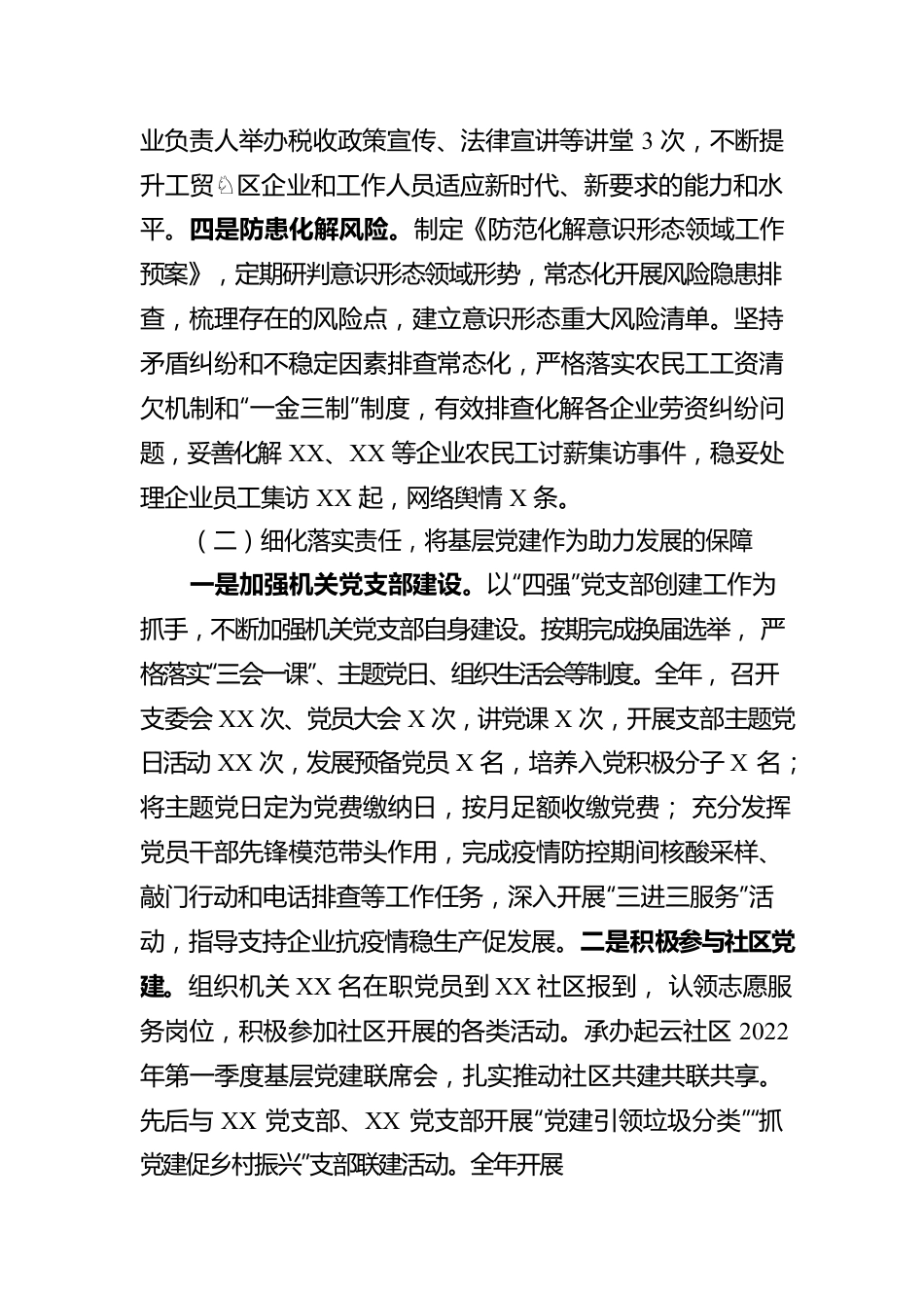 党工委关于落实2022年度全面从严治党主体责任的报告.docx_第2页