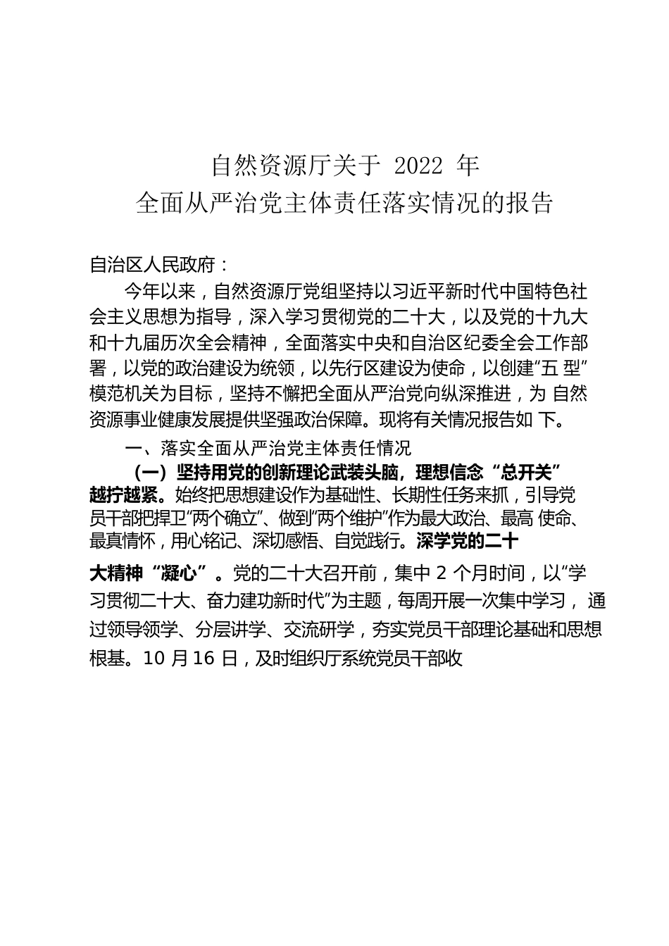 自然资源厅关于2022 年全面从严治党主体责任落实情况的报告.docx_第1页