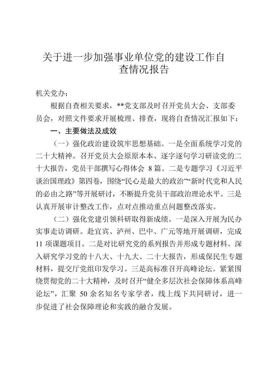 关于进一步加强事业单位党的建设工作自查情况报告.docx_第1页