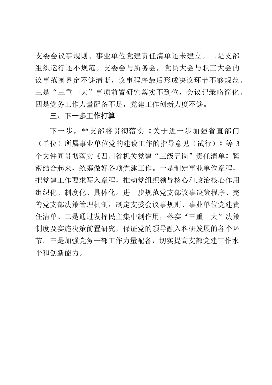 关于进一步加强事业单位党的建设工作自查情况报告.docx_第3页