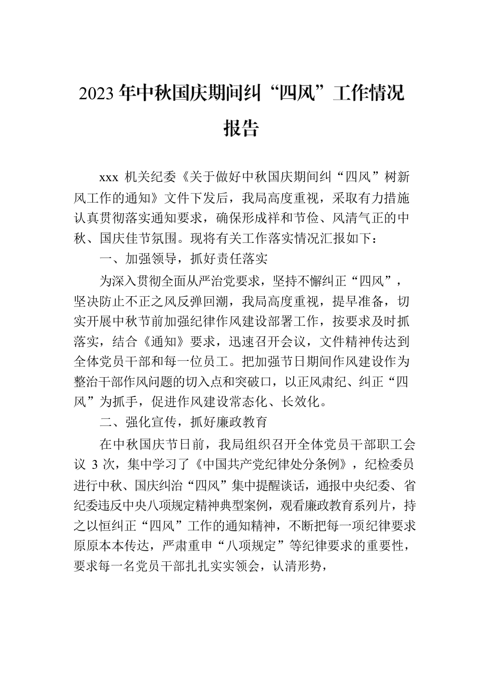 2023年中秋国庆期间纠“四风”工作情况报告.docx_第1页