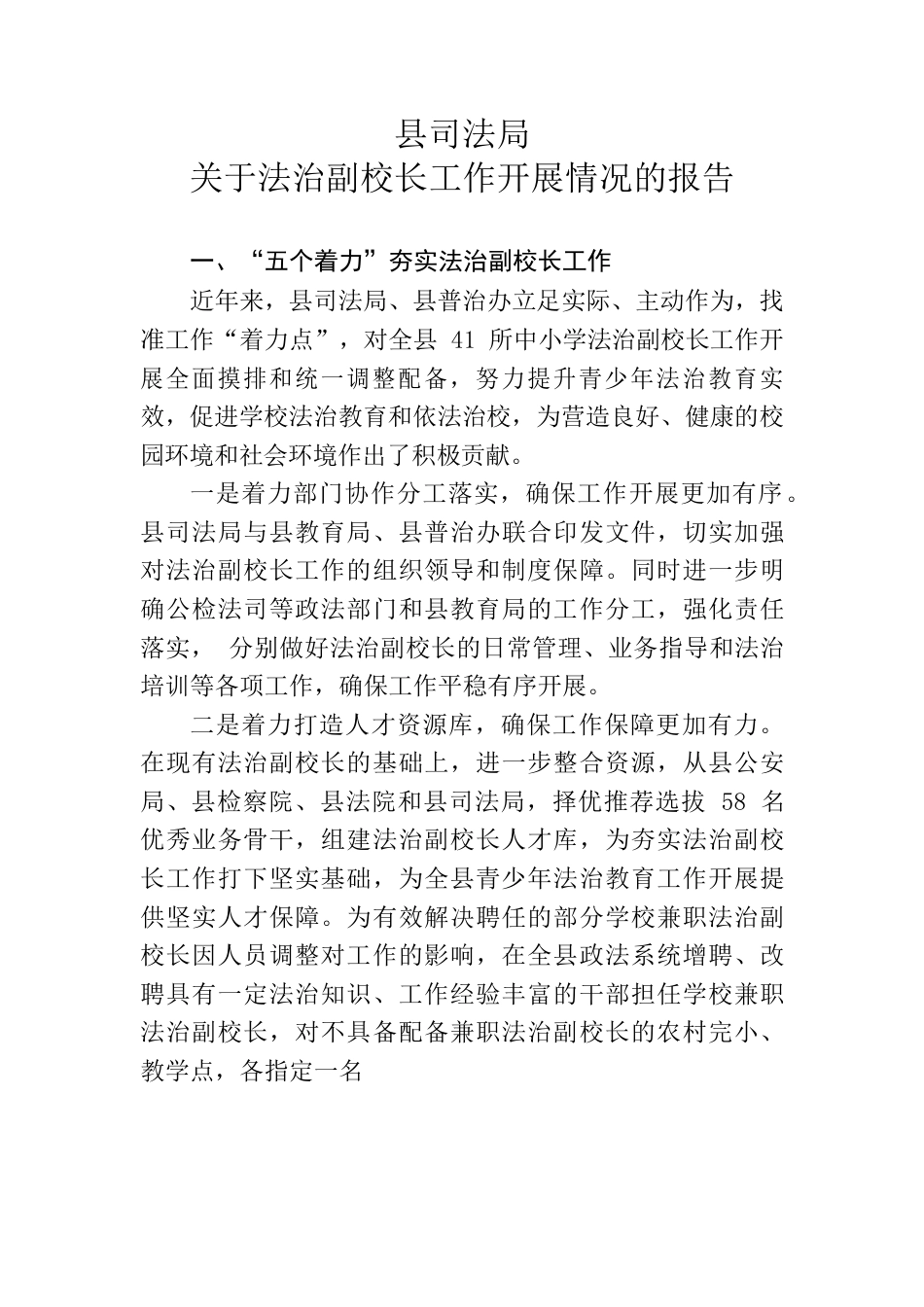 县司法局关于法治副校长工作开展情况的报告.docx_第1页