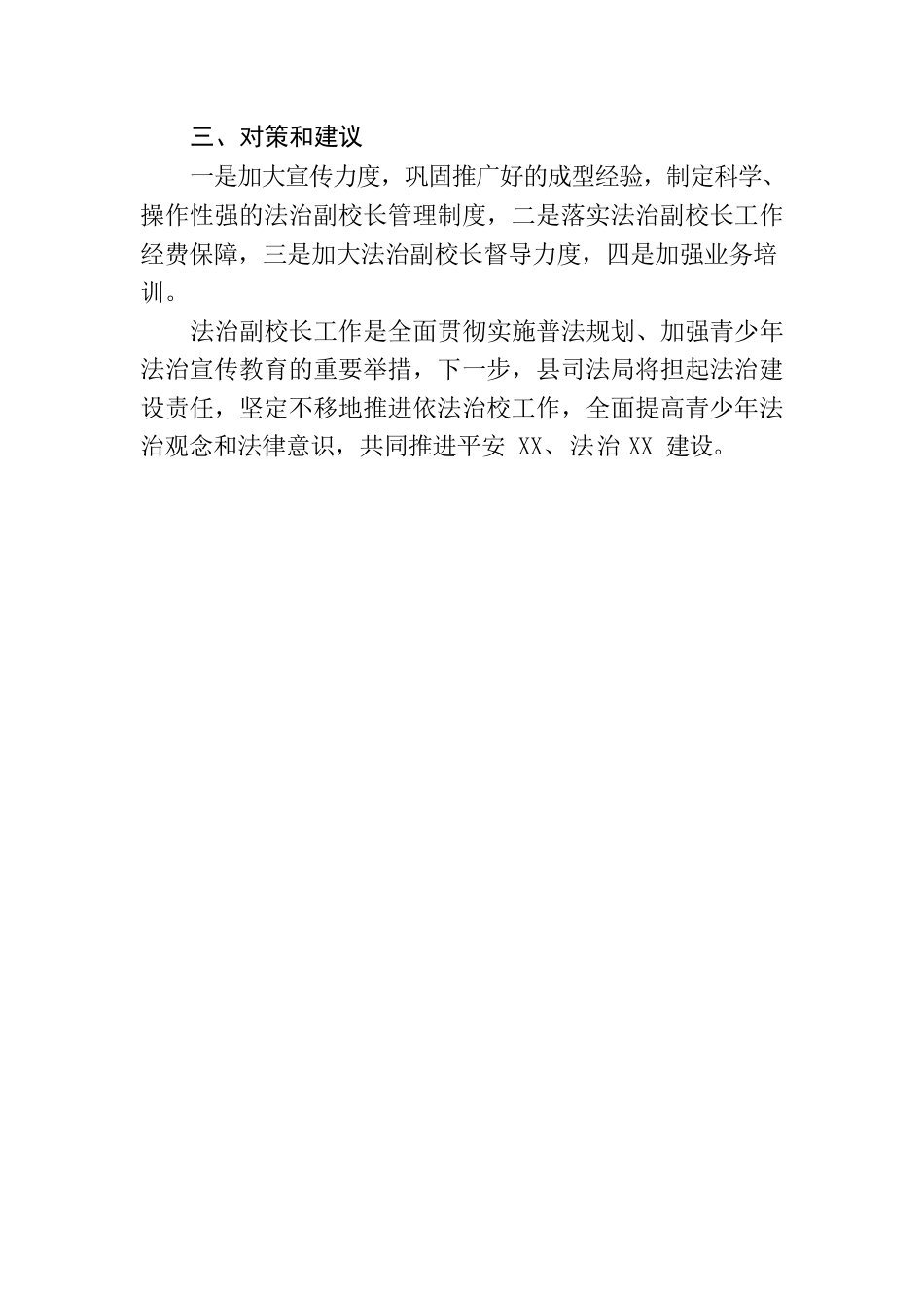 县司法局关于法治副校长工作开展情况的报告.docx_第3页