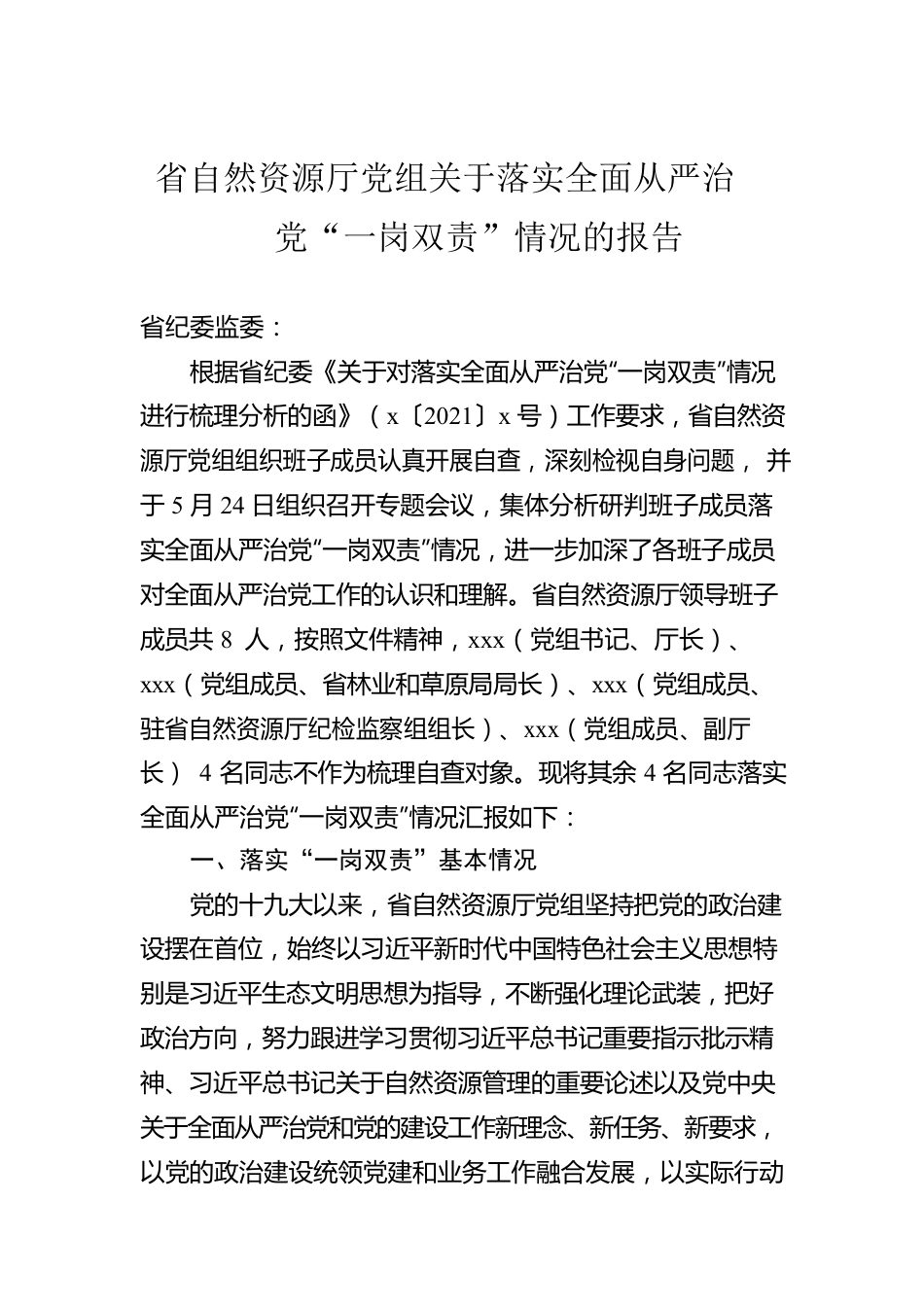 省自然资源厅党组关于落实全面从严治党“一岗双责”情况的报告.docx_第1页