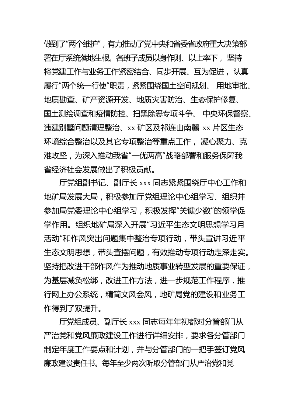 省自然资源厅党组关于落实全面从严治党“一岗双责”情况的报告.docx_第2页