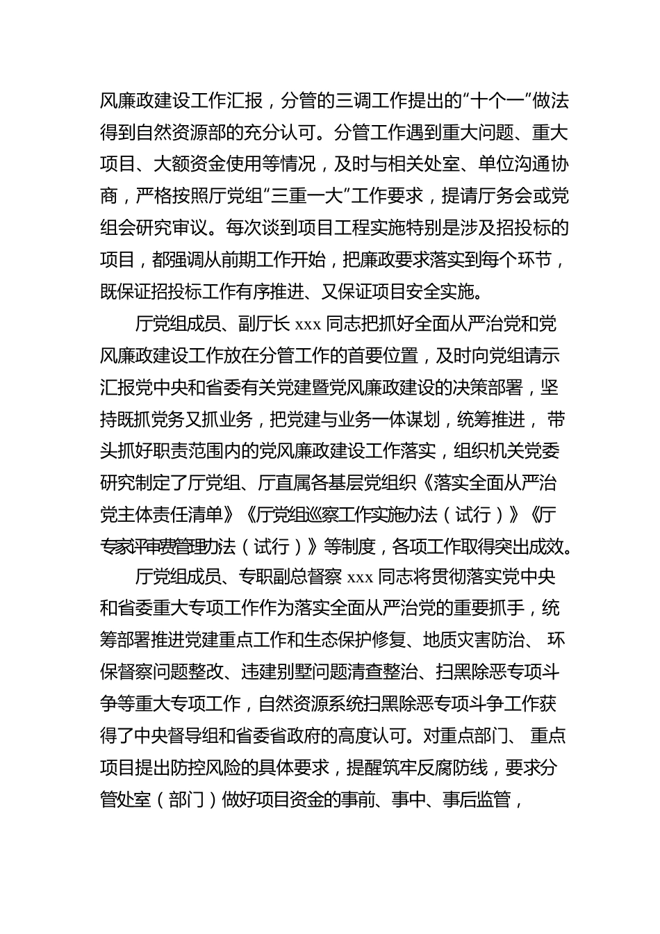 省自然资源厅党组关于落实全面从严治党“一岗双责”情况的报告.docx_第3页