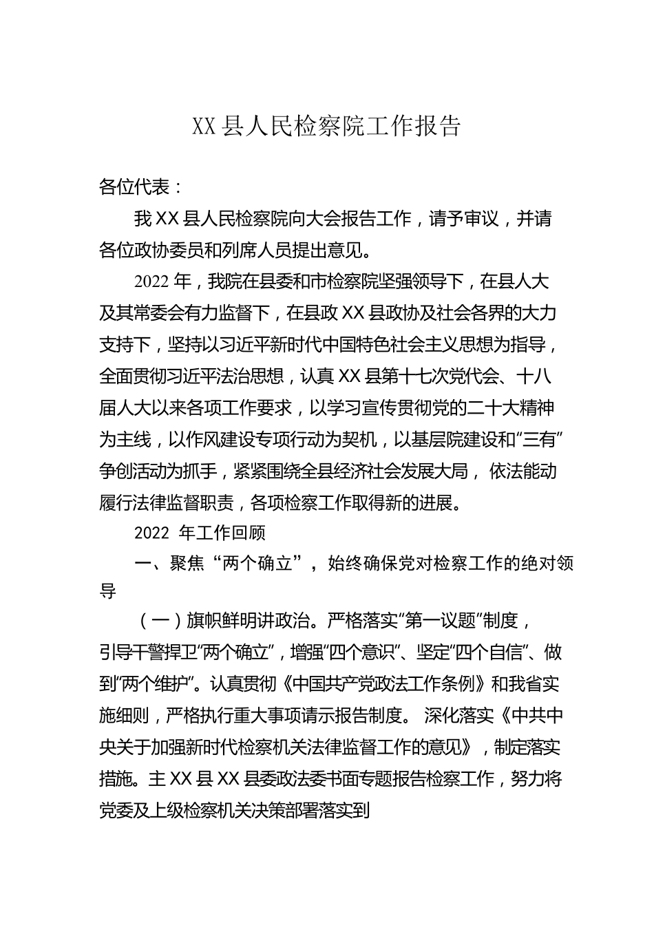 X县人民检察院工作报告（20230201）.docx_第1页