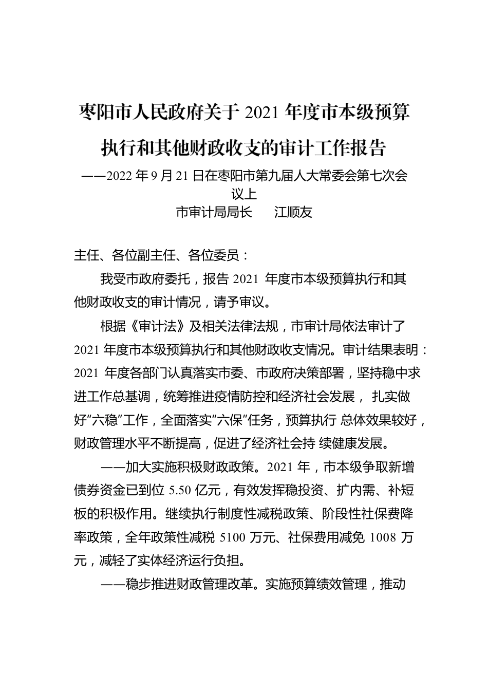 枣阳市人民政府关于2021年度市本级预算执行和其他财政收支的审计工作报告.docx_第1页