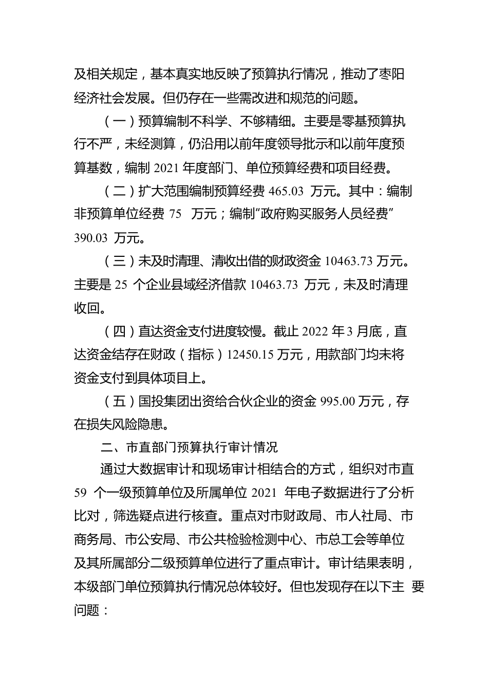 枣阳市人民政府关于2021年度市本级预算执行和其他财政收支的审计工作报告.docx_第3页