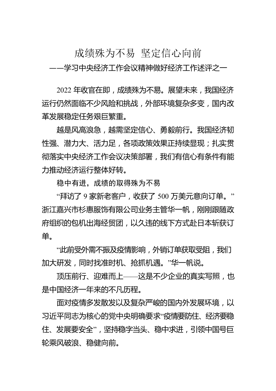 学习中央经济工作会议精神做好经济工作述评之一：成绩殊为不易 坚定信心向前（20221224）.docx_第1页