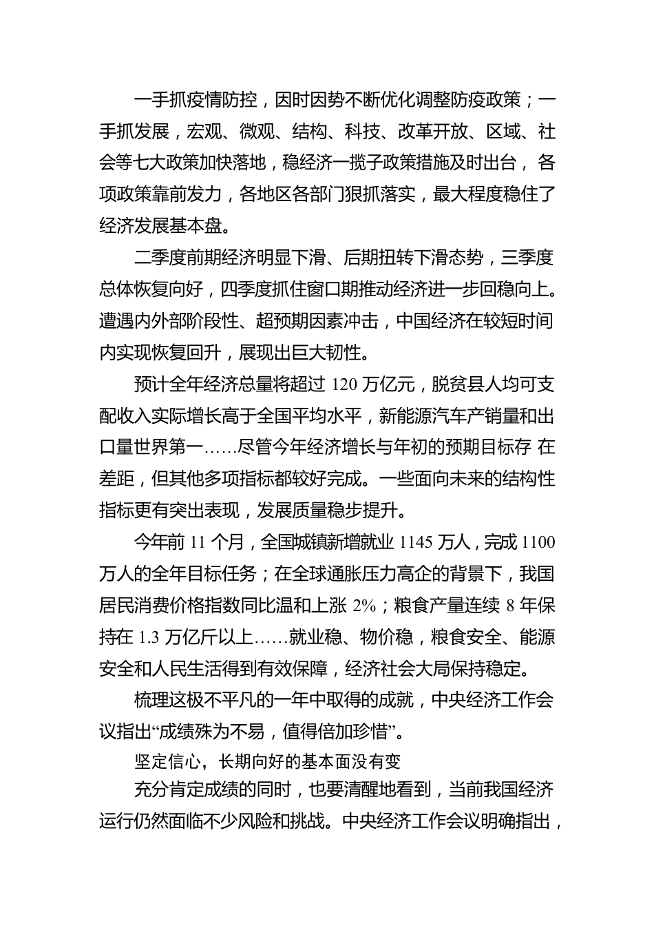 学习中央经济工作会议精神做好经济工作述评之一：成绩殊为不易 坚定信心向前（20221224）.docx_第2页