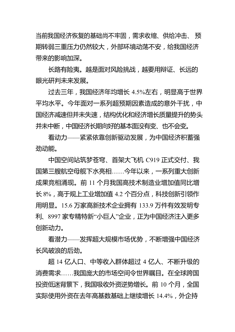 学习中央经济工作会议精神做好经济工作述评之一：成绩殊为不易 坚定信心向前（20221224）.docx_第3页