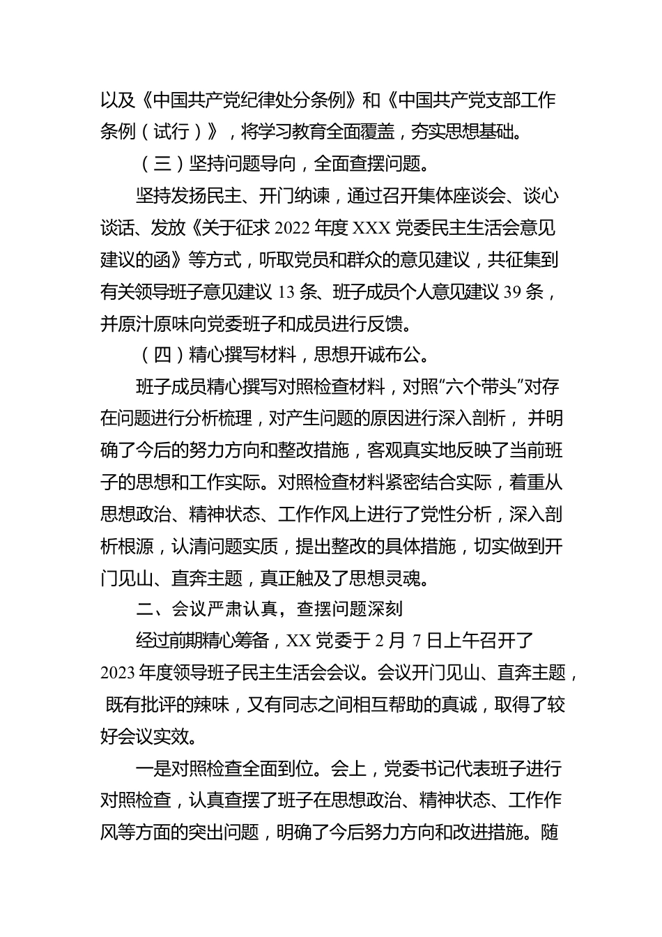 XX区党员领导干部2022年度民主生活会情况报告.docx_第2页