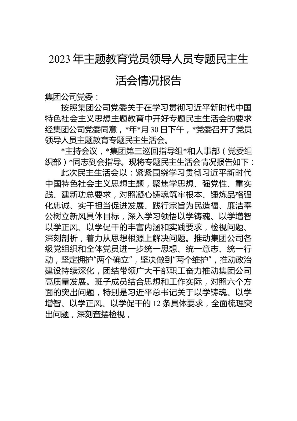 2023年主题教育党员领导人员专题民主生活会情况报告.docx_第1页