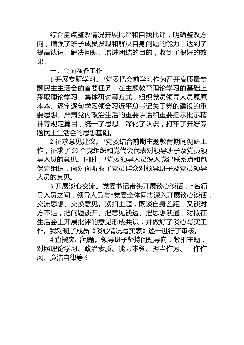 2023年主题教育党员领导人员专题民主生活会情况报告.docx_第2页