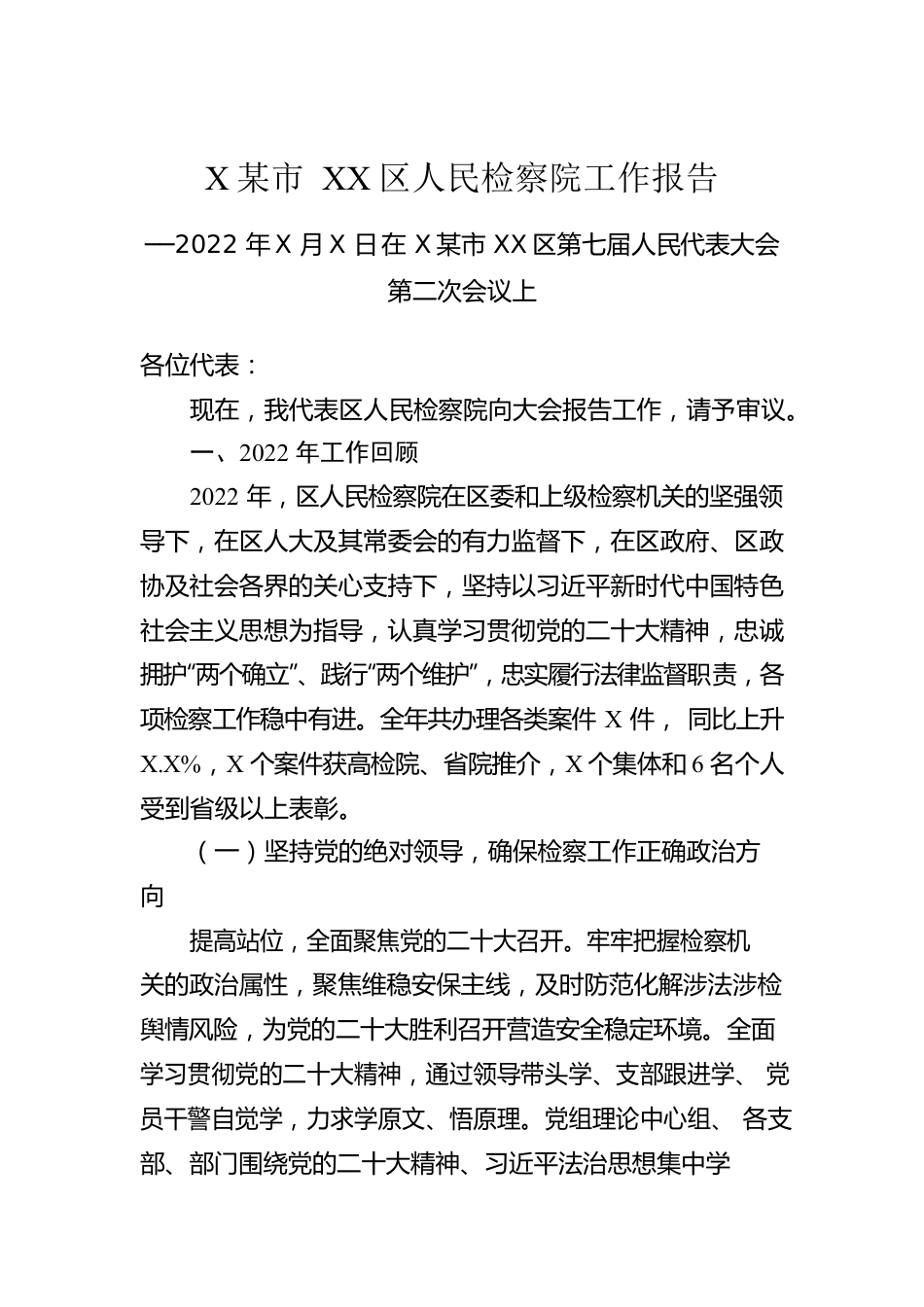 XX市XX区人民检察院工作报告（20221222）.docx_第1页