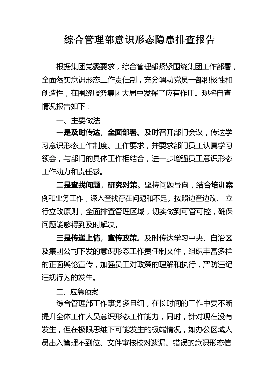 综合管理部意识形态隐患排查报告.docx_第1页