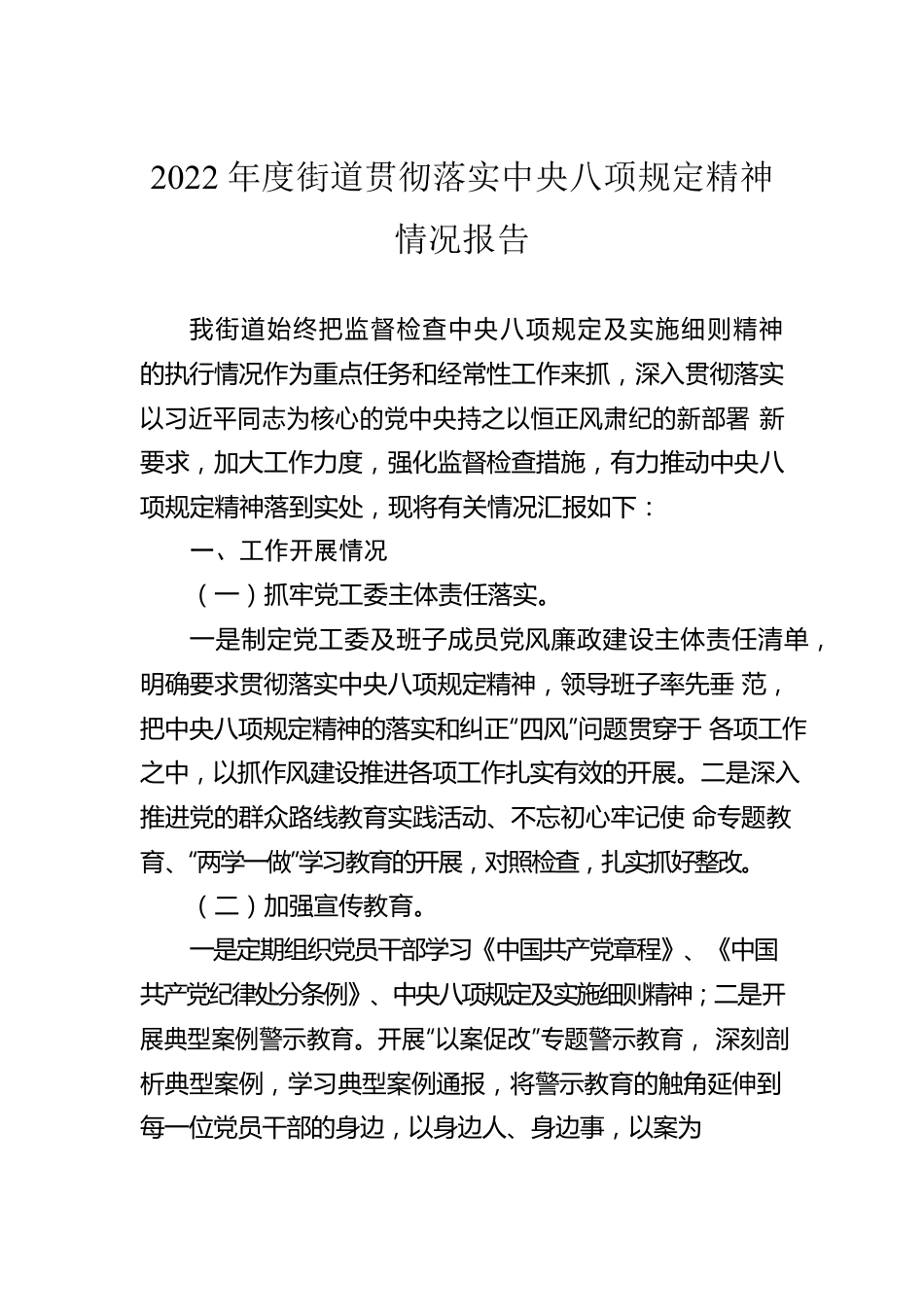 2022年度街道贯彻落实中央八项规定精神情况报告.docx_第1页