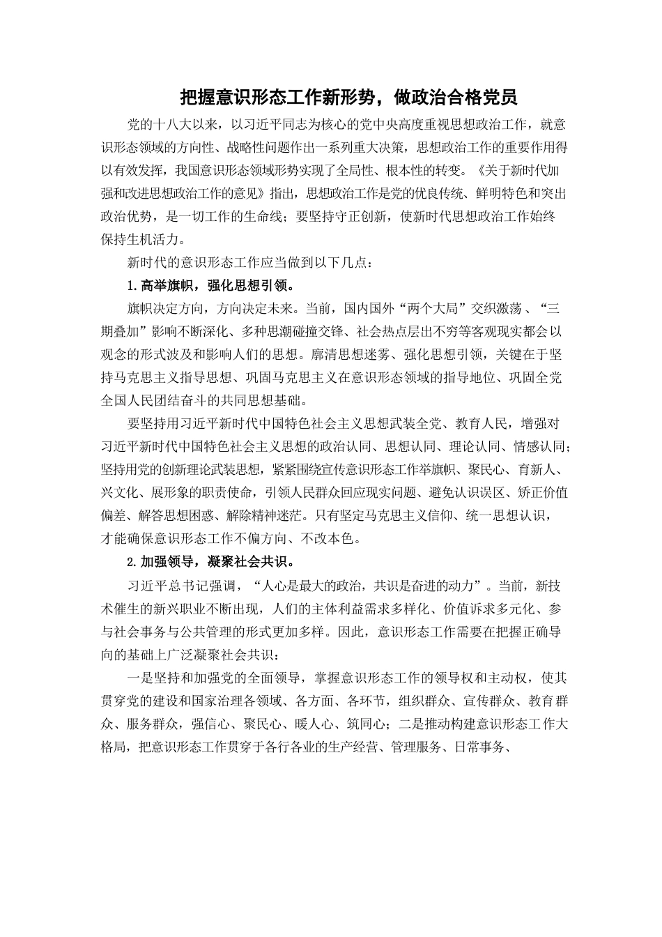 把握意识形态工作新形势，做政治合格党员.docx_第1页