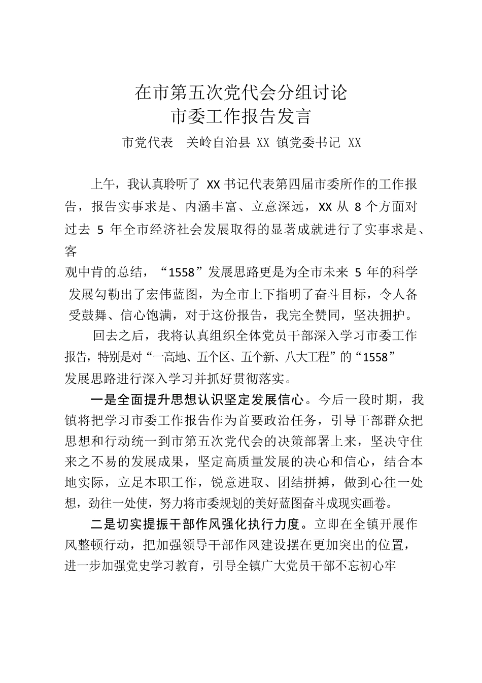 在市第五次党代会分组讨论市委工作报告发言.docx_第1页