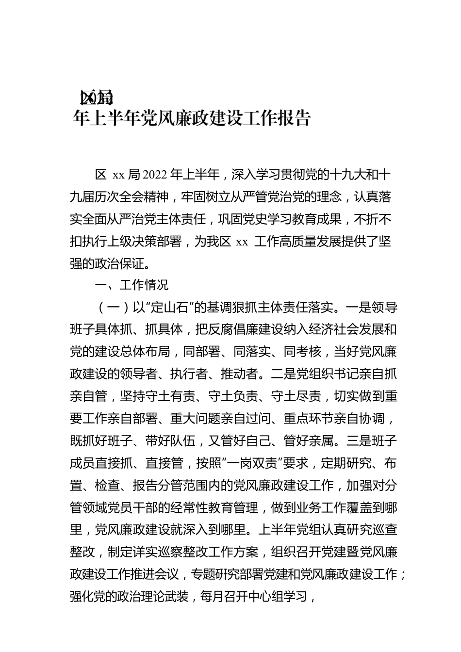 区局2022年上半年党风廉政建设工作报告.docx_第1页