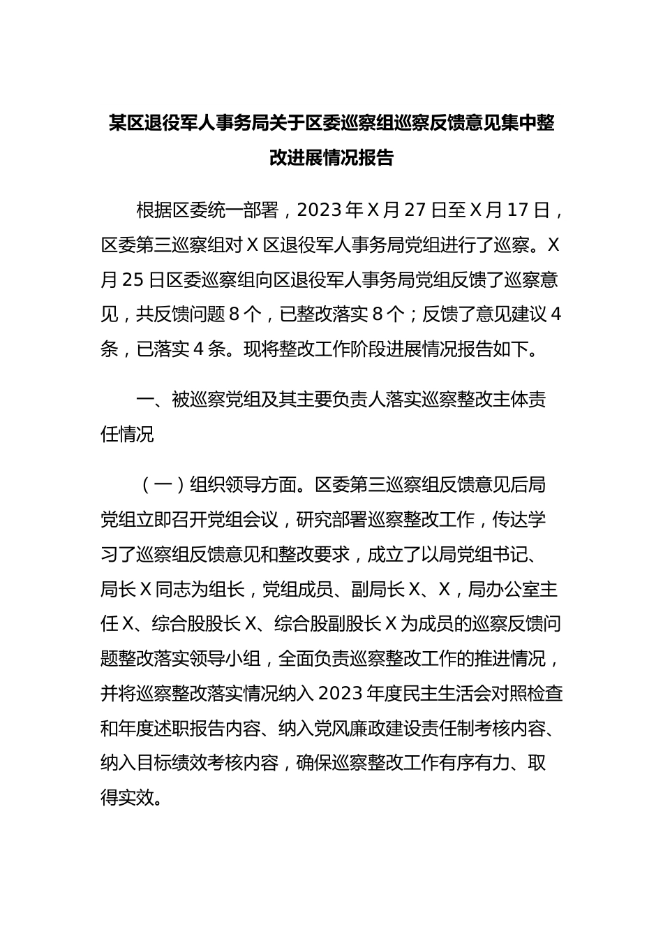 某区退役军人事务局关于区委巡察组巡察反馈意见集中整改进展情况报告.docx_第1页