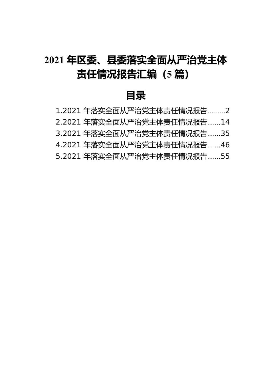 2021年区委、县委落实全面从严治党主体责任情况报告汇编（5篇）.docx_第1页