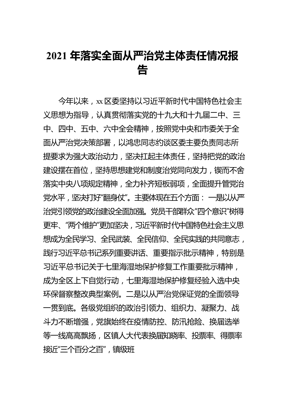 2021年区委、县委落实全面从严治党主体责任情况报告汇编（5篇）.docx_第2页