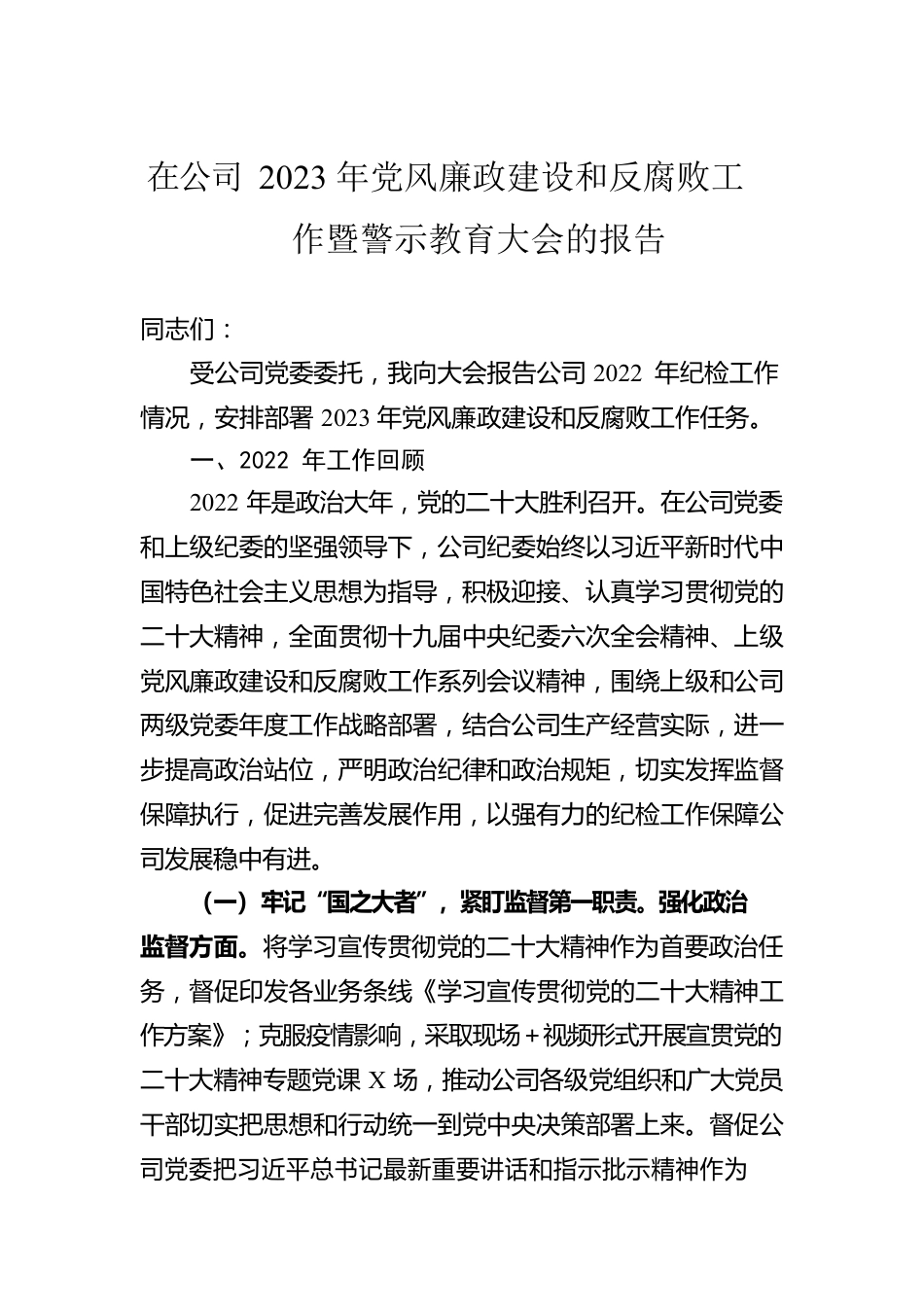 在公司2023年党风廉政建设和反腐败工作暨警示教育大会的报告.docx_第1页