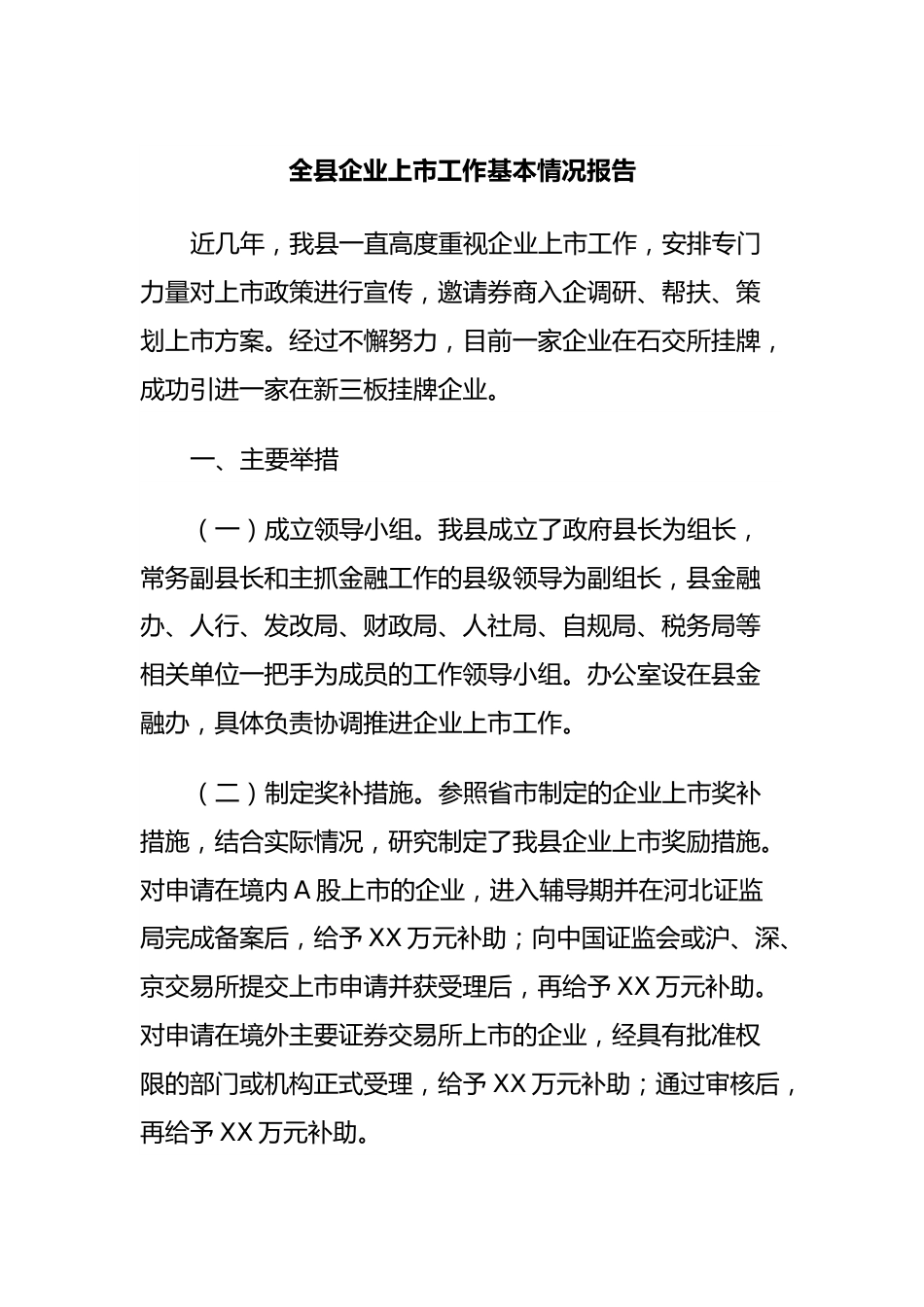 全县企业上市工作基本情况报告.docx_第1页